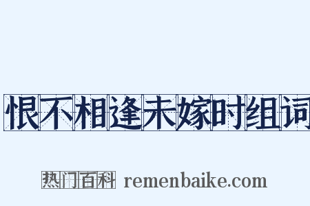 恨不相逢未嫁时组词是什么意思的图片